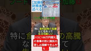 【加藤財務大臣💢】財務省解体デモを述べるが他人事💢＃shorts ＃加藤勝信 ＃財務省解体デモ ＃フードファイター ＃自民党
