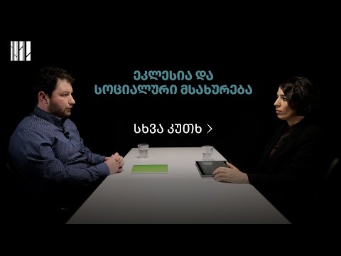 სხვა კუთხე: სოციალურ