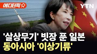 [에디터픽] 일본 파격 행보에 '깜짝'…전쟁 가능 국가 될까 / YTN