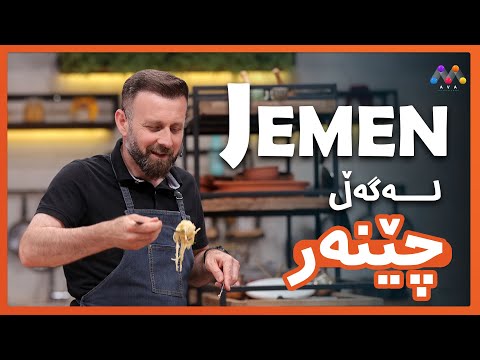 Jemen Legel Çêner | ژه‌مه‌ن له‌گه‌ڵ چێنه‌ر
