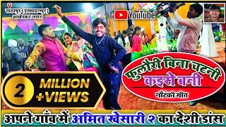 Download lagu Amit Khesari 2 | फुलौरी बिना चटनी कइसे बनी - Fulawri Bina Chatani | नौटंकी गीत पर गांव में देशी डांस mp3 Download lagu Amit Khesari 2 | फुलौरी बिना चटनी कइसे बनी - Fulawri Bina Chatani | नौटंकी गीत पर गांव में देशी डांस mp3