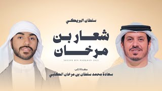 كلمات اغنية شعار بن مرخان سلطان البريكي