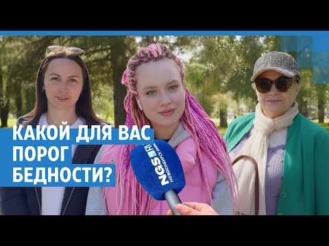 «Нужно минимум 70 тысяч»: что новосибирцы думают о пороге бедности в России
