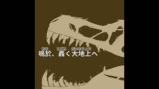 #shorts 化石の鳴動|Roar of Fossils