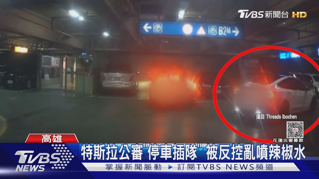 PO網公審「停車插隊」! 竟被反控亂噴辣椒水