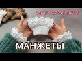 Openwork Crochet Cuffs
