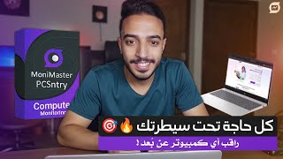 كيف تراقب جهازك عن بُعد باستخدام MoniMaster PCSntry؟ 🔥📡 | برنامج تجسس أم أداة ضرورية؟