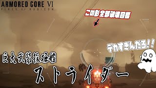 [実況] #3 お前...デカすぎんだろ... [アーマードコア6]
