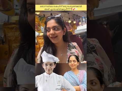 ‘തോന്നൽ’ chef ന്റെ പേര് 🌷🤍💕 #ahaanakrishna #shorts #food