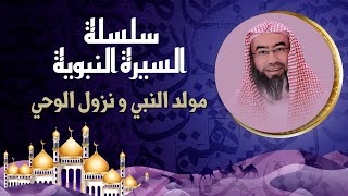 السيرة النبوية | مولد النبي محمد صلى الله عليه و سلم و نزول الوحي | نبيل العوضي image