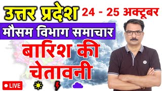उत्तर प्रदेश में बारिश की चेतावनी | Lucknow Weather | 23 October 2025 | 23 अक्टूबर 2025