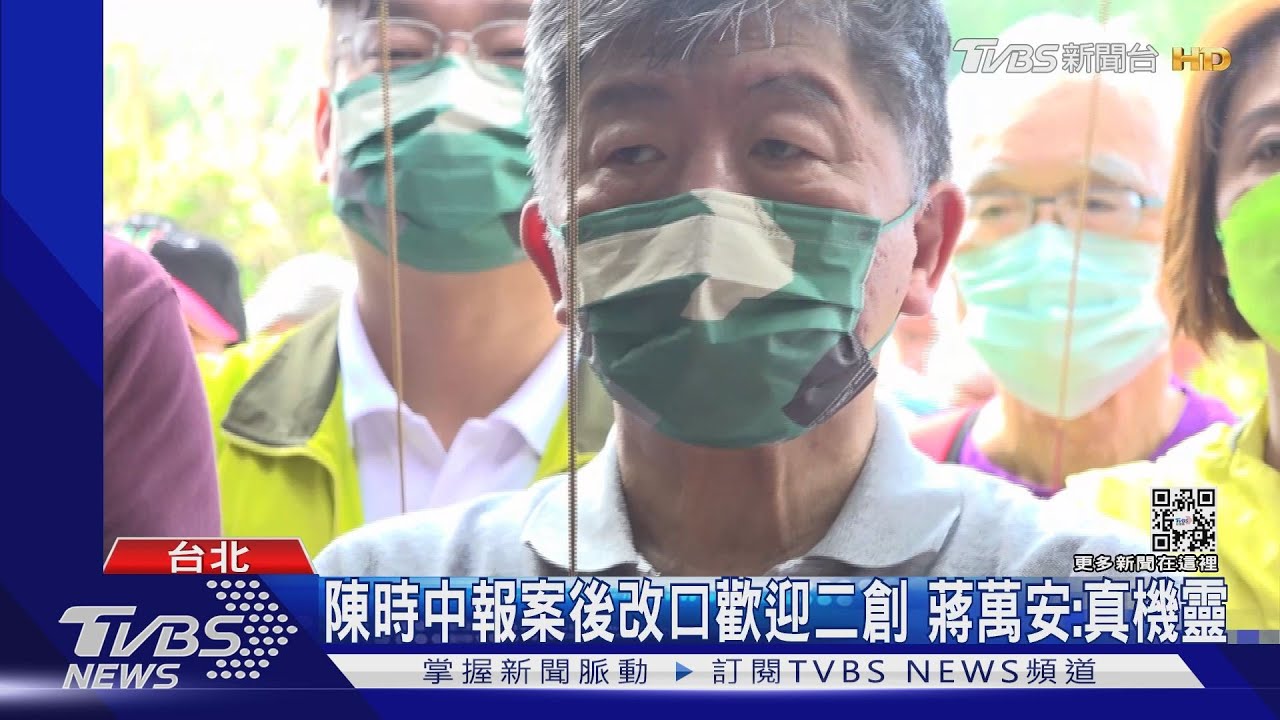 陳時中報案後改口歡迎二創 蔣萬安:真機靈