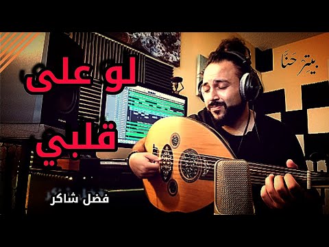 فضل شاكر - لو على قلبي (عود) ❤