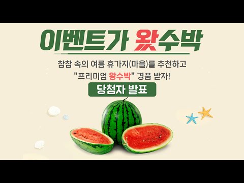 [이벤트가 왔수박] - 당첨자 50명 랜덤 추출 영상