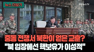 [뉴스더보기] 가장 제정신 아닌 정권의 가장 이성적 선택은?…핵무기와 미사일 유지 / 연합뉴스TV (YonhapnewsTV)