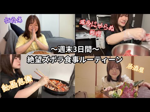 【30代派遣社員】結婚できない独身女の週末3日間絶望ズボラ飯ルーティーン