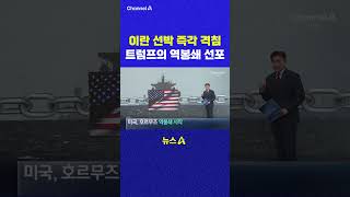 이란 선박 즉각 격침 트럼프의 역봉쇄 선포 채널A #shorts #DLAB #ashorts
