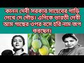 কানন দেবী সরকার সাহেবের গাড়ি দেখে দে 