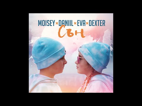 Moisey x DANIIL x EVA x Dexter - Сън/Dream (Official music video)