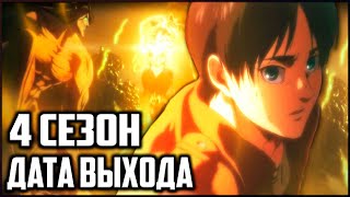 ВСЁ ЧТО МЫ ЗНАЕМ О 4 СЕЗОНЕ АТАКИ ТИТАНОВ