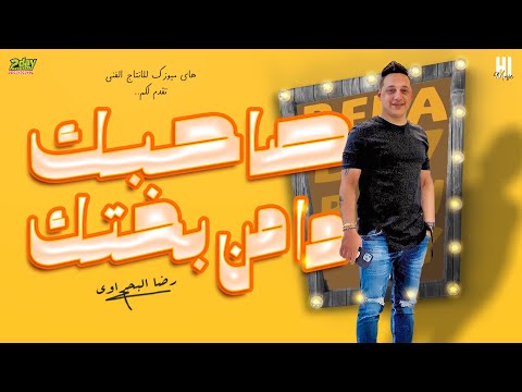 رضا البحراوي 2022 اغنية صاحبك ده من بختك جديد