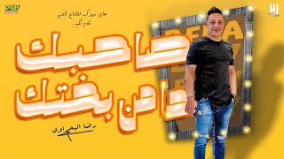 رضا البحراوي 2022 اغنية صاحبك ده من بختك جديد