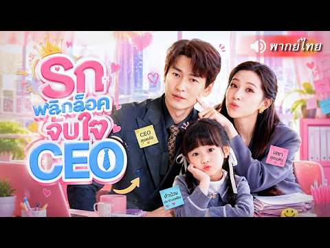 สาวสวยปลอมตัวซ้อมเป็นคู่หมั้น CEO แทนเพื่อน ดันพลาดมีลูกกับเขา พอรู้ความจริงกลับคลั่งรักไม่ปล่อย