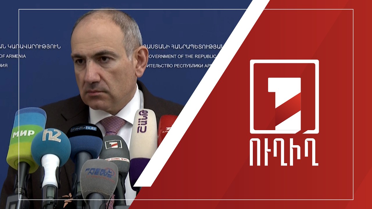 Վարչապետ Նիկոլ Փաշինյանի ճեպազրույցը | ՈՒՂԻՂ