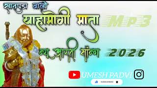 Download lagu सातपुडा वाली याहामोगी माता🌾 Devmogra mata Aarti 2026🌿jay_yaha_mogi(256k)...... mp3