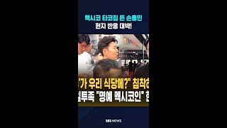 손흥민의 타코집 '비상' #shorts