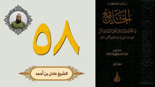 ٥٨. الجامع في عقائد ورسائل أهل السنة والأثر | الشيخ عادل بن أحمد image