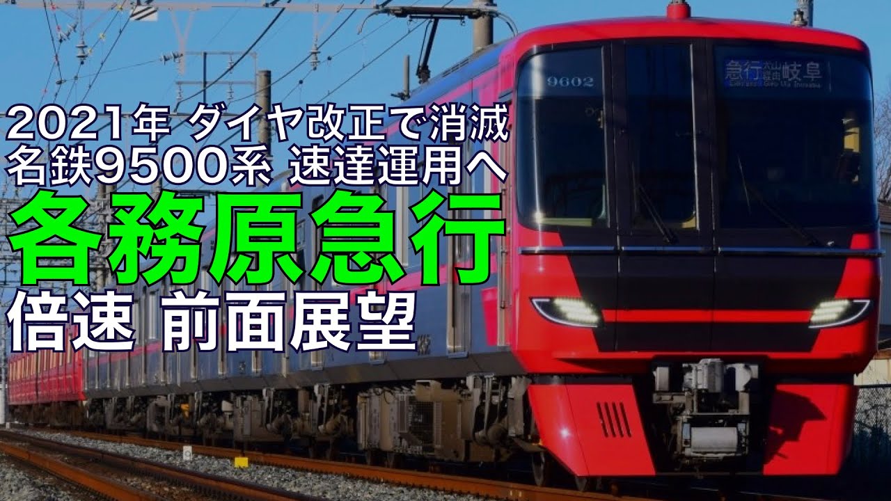 【倍速 前面展望】帰宅ラッシュ 名鉄9500系 各務原線 急行 新鵜沼～名鉄岐阜【Japanese Train driver’s Cabview Time lapse】