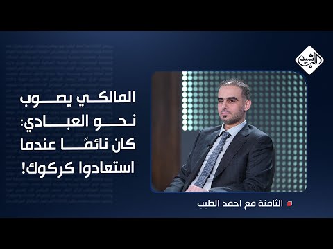 فيديو | المالكي يصوب نحو العبادي: كان نائمًا عندما استعادوا كركوك!