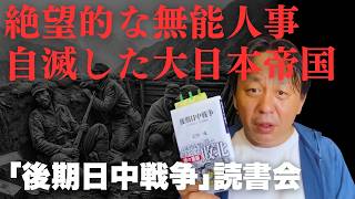 「中国には負けていない」の大嘘。大日本帝国が蒋介石と毛沢東に“ボロ負け”した真実と、泥沼の消耗戦【菅野完氏 政治解説切り抜き】
