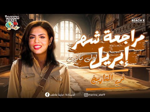 مراجعه تاريخ اولي ثانوي الترم التاني مراجعه شهر ابريل تاريخ اولي ثانوي ترم تاني