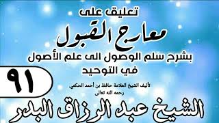 صورة 091 - تعليق على معارج القبول للشيخ حافظ الحكم - الشيخ عبد الرزاق البدر