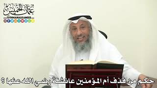 2473 - حكم من قذف أم المؤمنين عائشة رضي الله عنها ؟ - عثمان الخميس