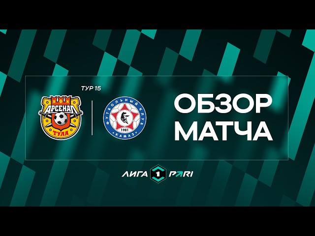 Арсенал (Тула) – КАМАЗ – 4:3