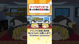 【ゆっくり茶番劇】ドッペルゲンガーに会った時の反応の違い その5【あるある】 #shorts #ゆっくり実況 #ゆっくり解説 #あるある