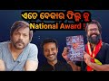 ଲାଜ ଲାଗୁନି Award ନେଇକି Manoj Mishra Slams Pushkara For National Award Al