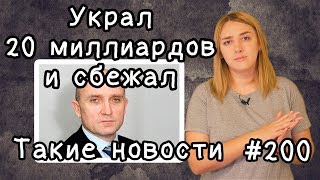 Украл 20 миллиардов и сбежал. Такие новости №200
