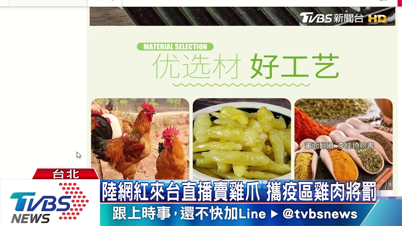 陸網紅來台直播賣雞爪 攜疫區雞肉將罰