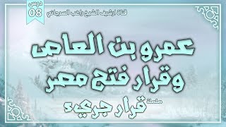 صورة درس 8 | عمرو بن العاص وقرار فتح مصر | سلسلة قرار جريء | راغب السرجاني