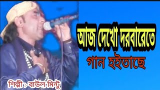 Download lagu আজ দেখো দরবারেতে গান হইতাছে,Aj Deko Dorbarety Gan Hoitece, Baul Mintu, বাউল মিন্টু mp3