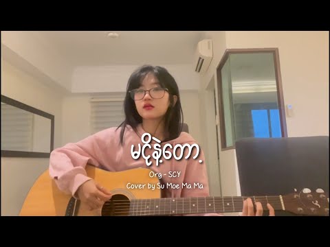 မငိုနဲ့တော့ - SCY [ Cover ]