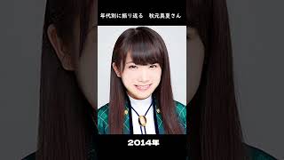 【乃木坂46】年代別に振り返る秋元真夏さん【1分】#shorts
