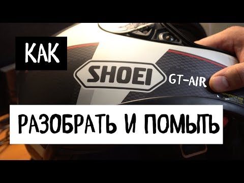 SHOEI GT Air Disassembling+Washing Разбор и промывка шлема