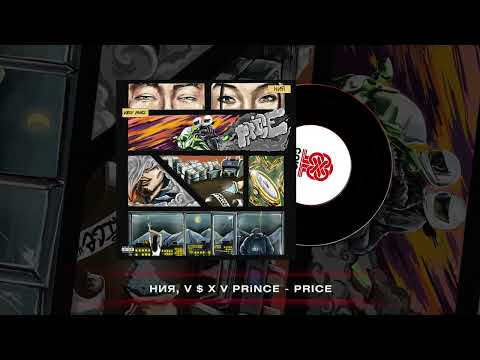 НИЯ, V $ X V PRiNCE - Price (2023)