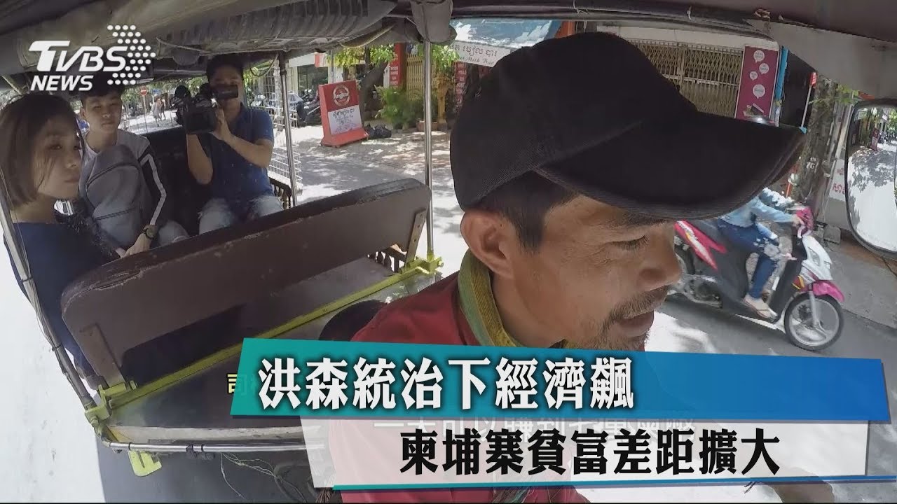 洪森統治下經濟飆 柬埔寨貧富差距擴大