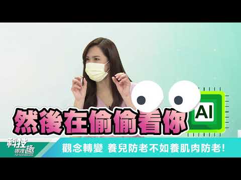 【科技哪裡趣】EP3 魔鏡啊魔鏡 科技魔鏡告訴你肌肉量夠不夠!